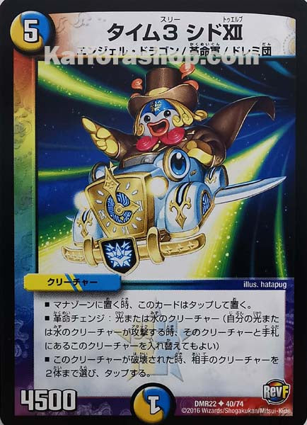 DMR-22 40/74 U タイム3 シドXII