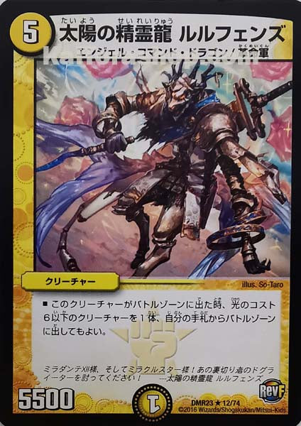 DMR-23 12/74 R 太陽の精霊龍 ルルフェンズ