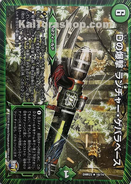 DMR-23 18/74 R Dの爆撃 ランチャー・ゲバラベース
