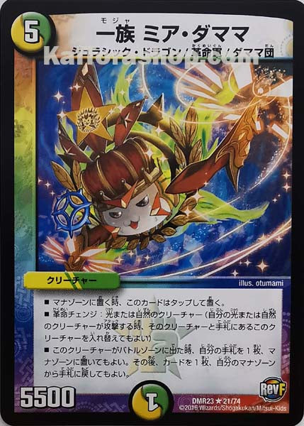 DMR-23 21/74 R 一族 ミア・ダママ