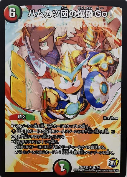 DMR-23 28/74 R ハムカツ団の爆砕Go!