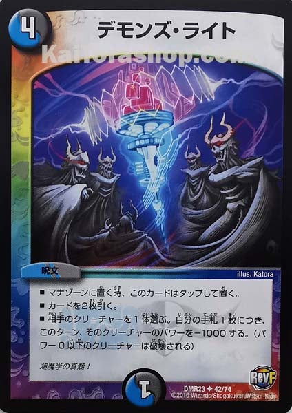 DMR-23 42/74 U デモンズ・ライト