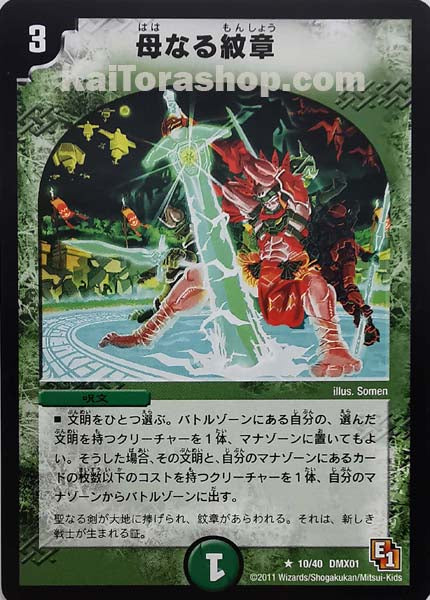 DMX-01 10/40 R 母なる紋章