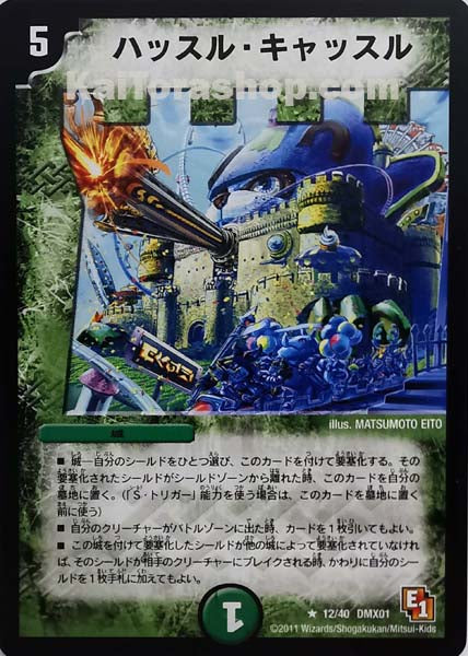 DMX-01 12/40 R ハッスル・キャッスル