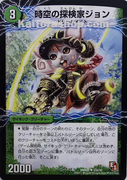 DMX-03 23a/42|23b/42 U 時空の探検家ジョン|冒険の覚醒者ジョンジョ・ジョン