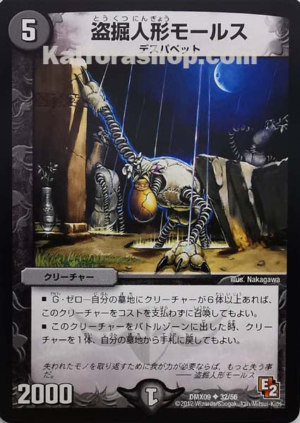 DMX-09 32/56 U 盗掘人形モールス