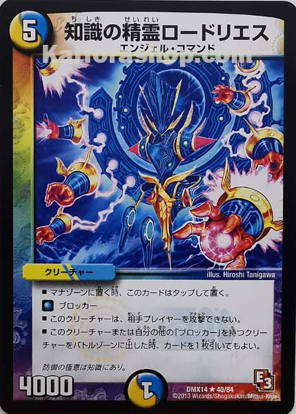 DMX-14 40/84 R 知識の精霊ロードリエス