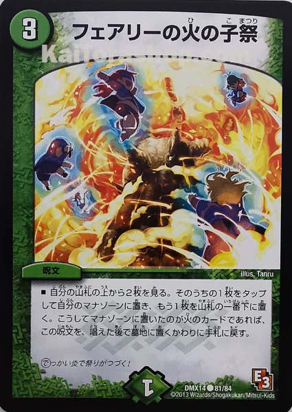 DMX-14 81/84 C フェアリーの火の子祭