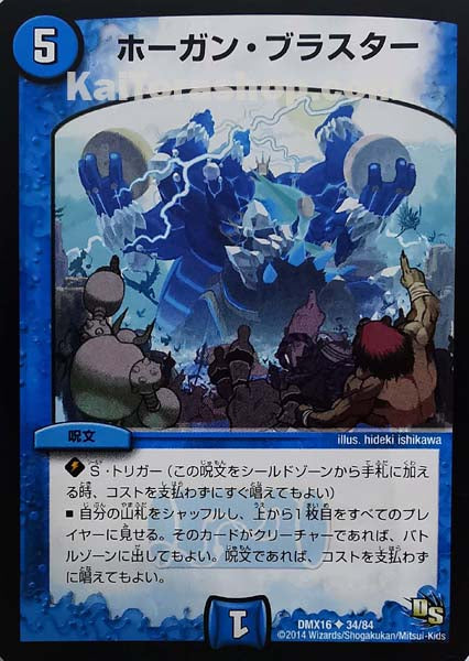 DMX-16 34/84 U ホーガン・ブラスター