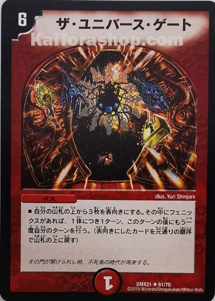 DMX-21 61/70 R ザ・ユニバース・ゲート