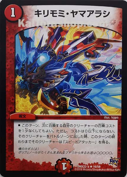 DMX-22 16/59 R キリモミ・ヤマアラシ