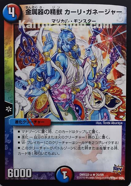 DMX-22 20/59 R 金属器の精獣 カーリ・ガネージャー