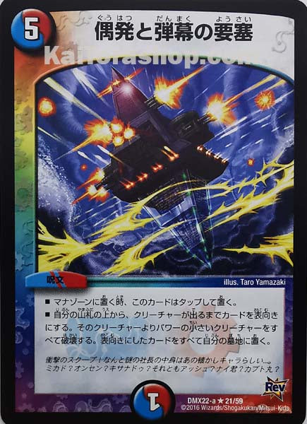 DMX-22 21/59 R 偶発と弾幕の要塞