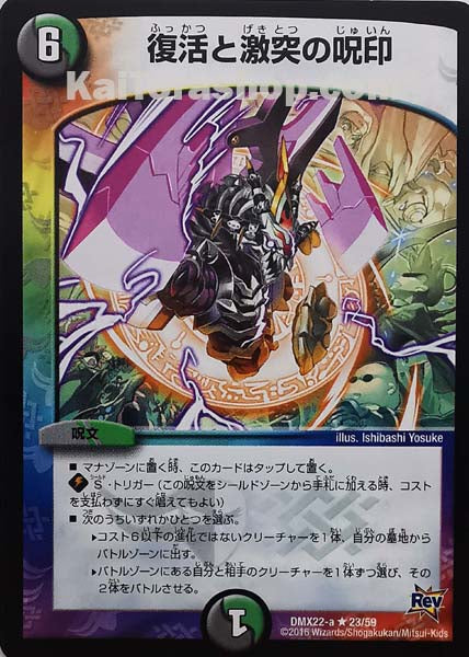 DMX-22 23/59 R 復活と激突の呪印