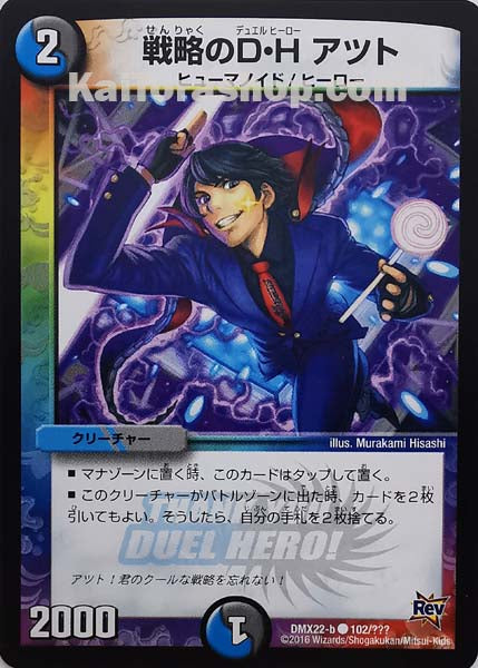DMX-22 102/??? C 戦略のD・H アツト