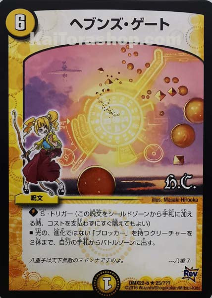 DMX-22 25/??? R ヘブンズ・ゲート