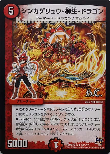 DMX-22 58/??? U シンカゲリュウ・柳生・ドラゴン