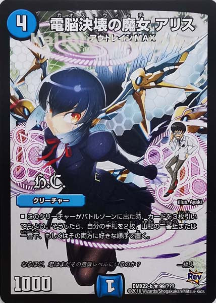 DMX-22 99/??? R 電脳決壊の魔女 アリス