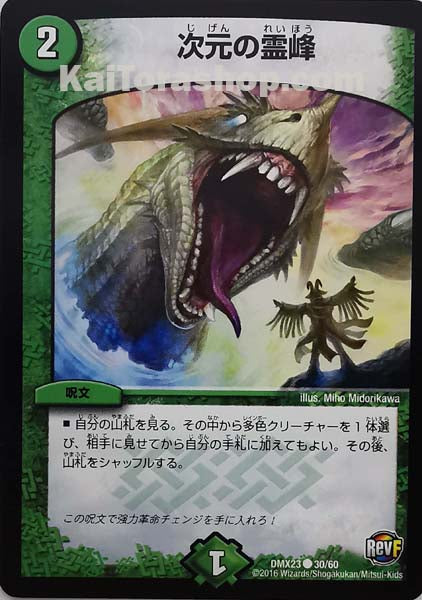 DMX-23 30/60 C 次元の霊峰