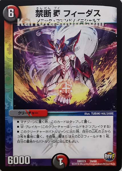 DMX-23 39/60  禁断V フィーダス