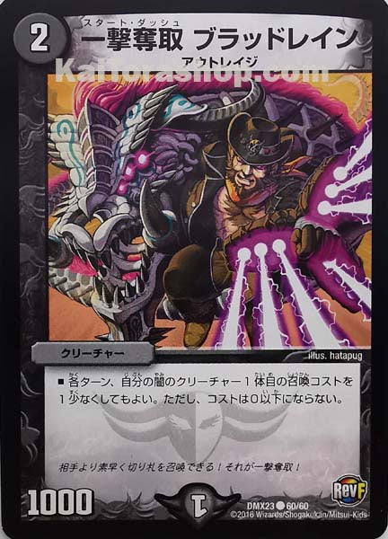 DMX-23 60/60 C 一撃奪取 ブラッドレイン