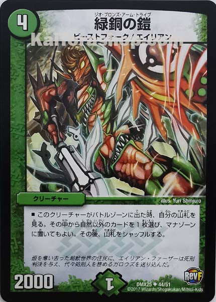 DMX-25 44/51 U 緑銅の鎧