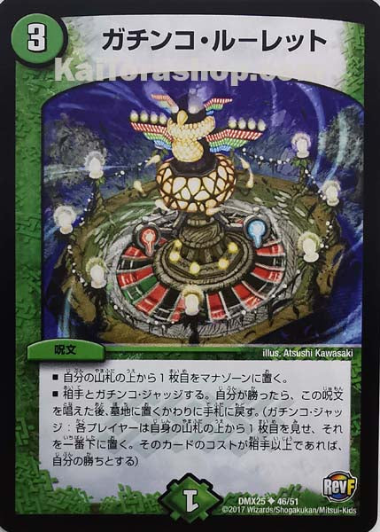 DMX-25 46/51 U ガチンコ・ルーレット