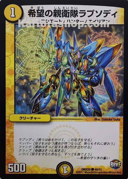 DMX-25 48/51 C 希望の親衛隊ラプソディ