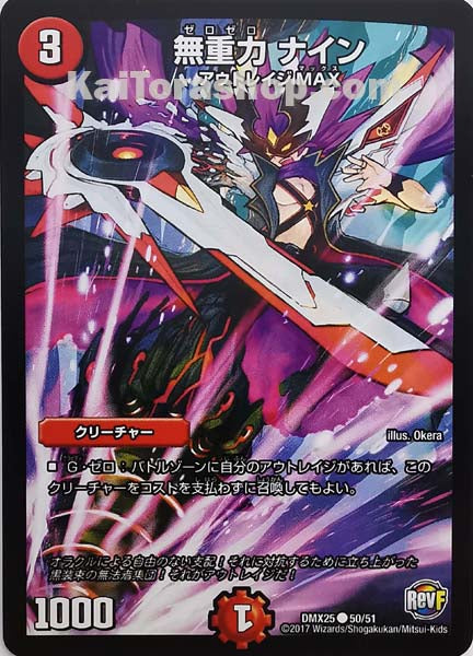 DMX-25 50/51 C 無重力 ナイン