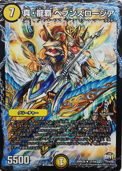 DMX-26 37/54 R 真・龍覇 ヘブンズロージア