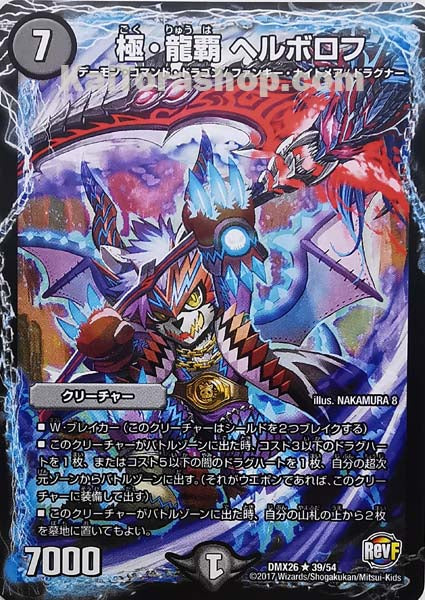 DMX-26 39/54 R 極・龍覇 ヘルボロフ