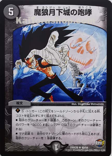 DMX-26 40/54 R 魔狼月下城の咆哮