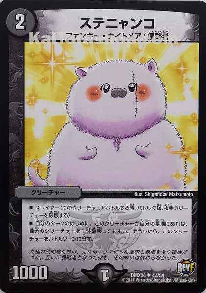 DMX-26 47/54 U ステニャンコ