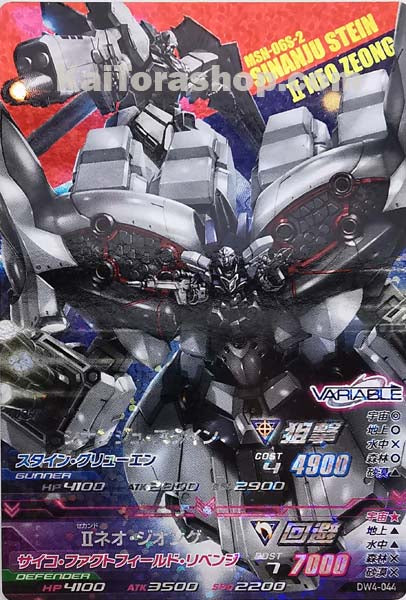 DW4-044 M シナンジュ・スタイン