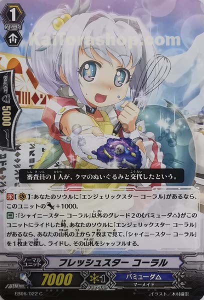 EB06/022	C	フレッシュスター コーラル