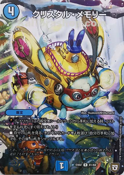 DMEX-02 81/84 R クリスタル・メモリー