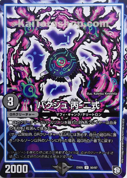 DMEX-05 50/87 U バクシュ 丙-二式