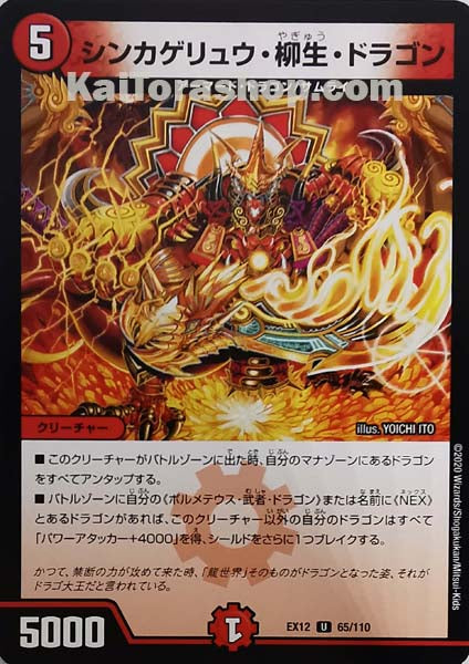 DMEX-12 65/110 U シンカゲリュウ・柳生・ドラゴン