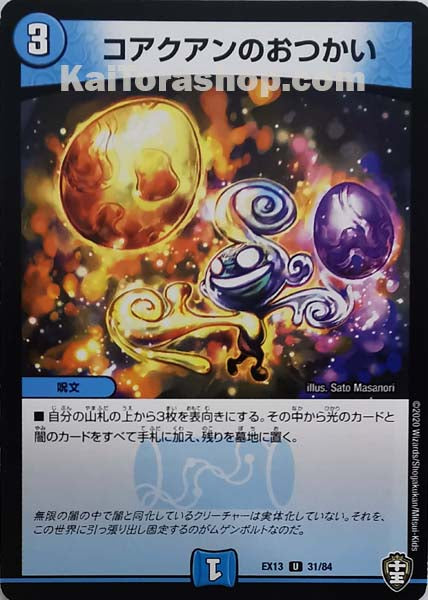 DMEX-13 31/84 U コアクアンのおつかい