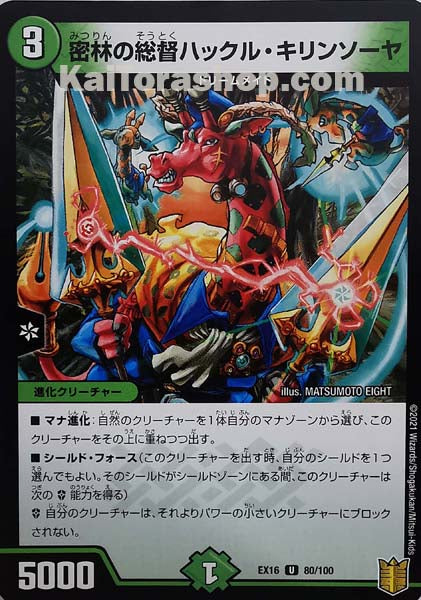 DMEX-16 80/100 U 密林の総督ハックル・キリンソーヤ