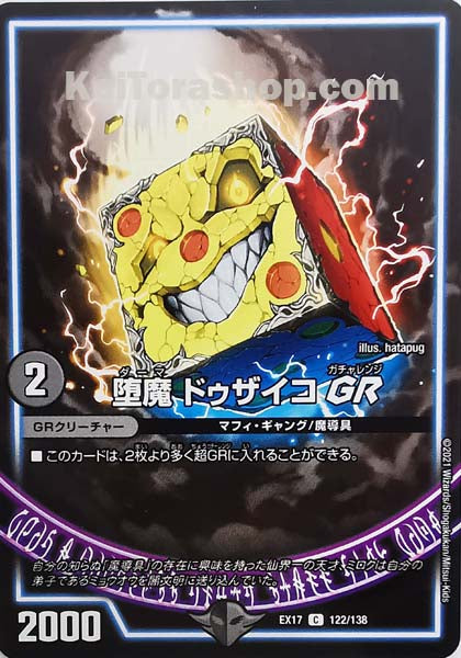 DMEX-17 122/138 C 堕魔 ドゥザイコGR