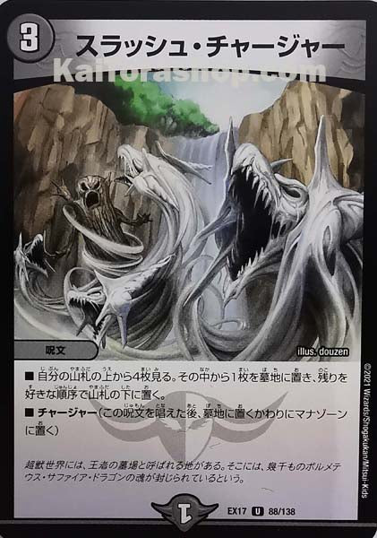 DMEX-17 88/138 U スラッシュ・チャージャー