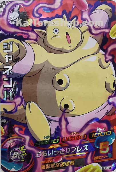 HGD5-33	SR	ジャネンバ