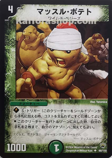 DM-10 60/110	U	マッスル・ポテト