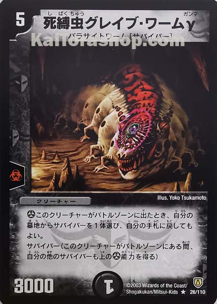 DM-06 26/110	R	死縛虫グレイブ・ワームγ