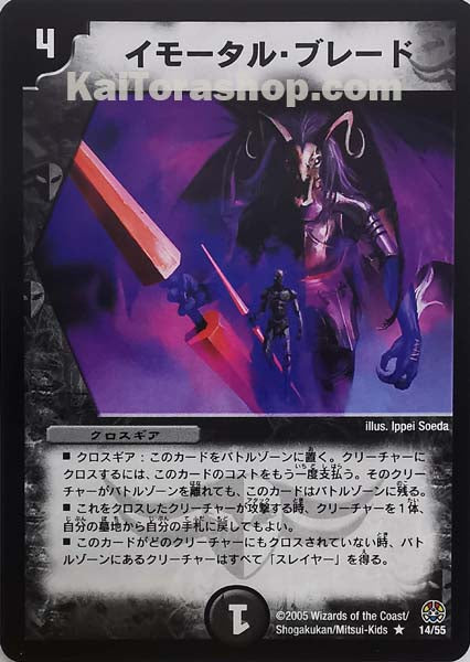 DM-16 14/55	R	イモータル・ブレード