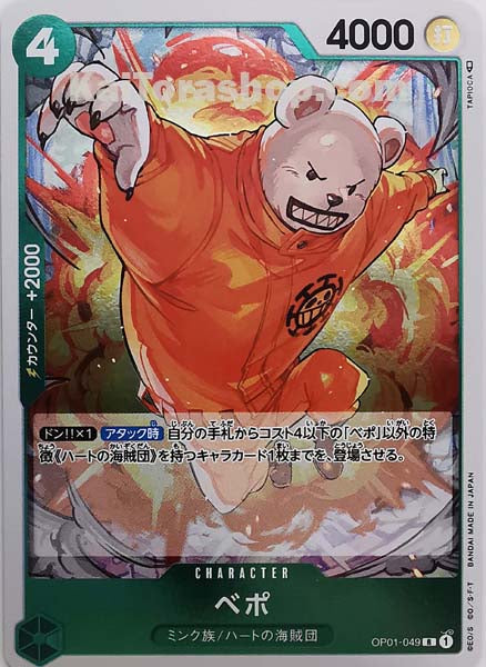 OP01-049 R ベポ