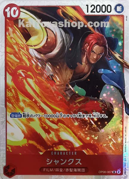 OP06-007 SR シャンクス