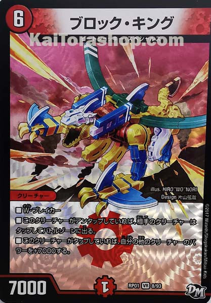 DMRP-01 8/93 VR ブロック・キング