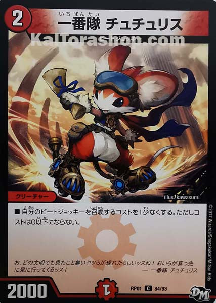 DMRP-01 84/93 C 一番隊 チュチュリス